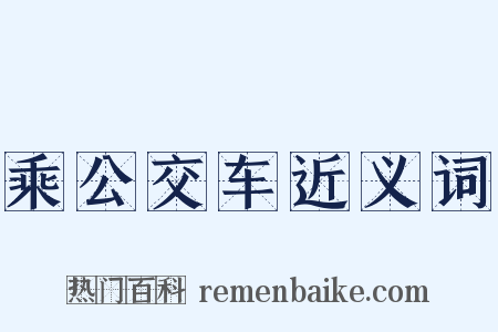 乘公交车近义词是什么意思的图片